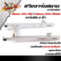 ++โปร สวิงอาร์มสนาม ตะเกียบหลัง wave125 S/R / wave125i บังลม (อาร์มยืด 2 นิ้ว) /สวิงอาร์มเวฟ/อะไหล่เวฟ ถูกมาก อะไหล่มอเตอร์ไซค์ แต่งมอเตอร์ไซค์ อะไหล่รถมอเตอร์ไซค์  อะไหล่มอไซค์