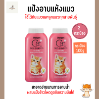 (2กระป๋อง) แป้งโรยตัวแมว แป้งอาบแห้งแมว dry shampoo เชนการ์ด แคทดรายแชมพู สำหรับแมวและลูกแมวทุกสายพันธุ์ แป้งแมวกลิ่นหอม สำหรับแมว 100g.