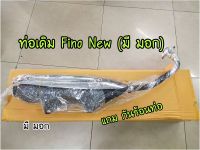 T001-ท่อเดิม Fino New (ไม่มีท่ออากาศ) มี มอก พร้อมเก็บปลายทาง