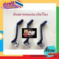 ฟรีค่าส่ง คันสตาทหลบท่อม้วนและเกียร์โยงRXK-RXS เก็บเงินปลายทาง ส่งจาก กทม.