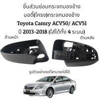 บอดี้ (โครง) กระจกมองข้าง Toyota Camry ACV50/ACV51 ปี 2014-2018 ใส่ได้ทั้ง 4 รุ่น