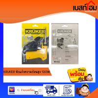 หัวแร้งปืนปรับความร้อนสูง KRUKER 130 วัตต์ สีเหลือง