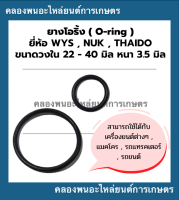 ยางโอริ้ง ( Oring ) วงใน 22 - 40 มิล หนา 3.5มิล ยี่ห้อ wys nuk thaido ยางโอริ้งแทรกเตอร์ โอริ้งเครื่องยนต์ โอริ้งรถยนต์ โอริ้งรถแททรกเตอร์