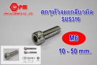 สกรูหัวจมสแตนเลส เกลียวมิล 316 ขนาด M6 ยาว 10 - 50 mm.  หัวจมเลส  สกรูหัวจม  น๊อตเลส