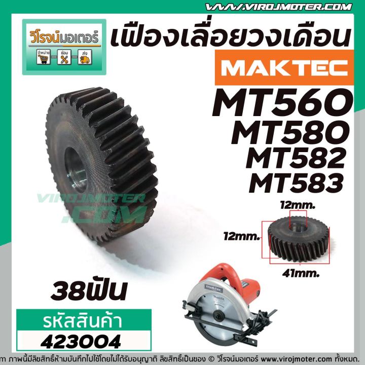 เฟืองเลื่อยวงเดือน-maktec-mt580-mt582-mt583-mt560-423004