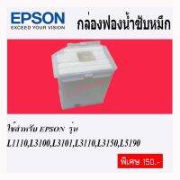 กล่องซับน้ำหมึก EPSON ECO TANK ใช้ทดแทนของแท้ได้ 100% จำนวน 1ชิ้น