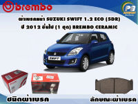 ผ้าเบรคหน้า SUZUKI SWIFT 1.2 Eco (5dr) ปี 2012 ขึ้นไป (1 ชุด) /(BREMBO-ชนิดผ้าเบรคNAO)