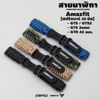 สายนาฬิกา SURWILD สำหรับ Amazfit Bip / GTS / GTS2 / GTS 2mini  / GTR 42 mm. [ขาสปริงบาร์ 20 mm.]