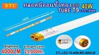 หลอดนีออน LED T9-40W ขั้วทอง แสงขาว/65000K (STL-TSP)