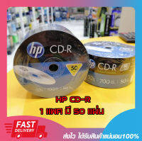 แผ่นซีดี อาร์ เอชพี HP CD-R และ CD-R Printable (หน้าขาว)  52x 700mb(50/Pack) 1แพค มี 50แผ่น