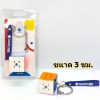 รูบิค 3 X 3 GAN330 รูบิคจิ๋ว GAN330 รูบิคพวงกุญแจ รูบิคCube (หมุนได้จริง)ราคา1อัน