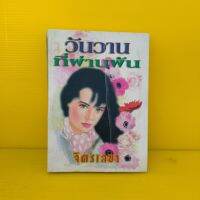 หนังสือนิยาย วันวานที่ผ่านพ้น