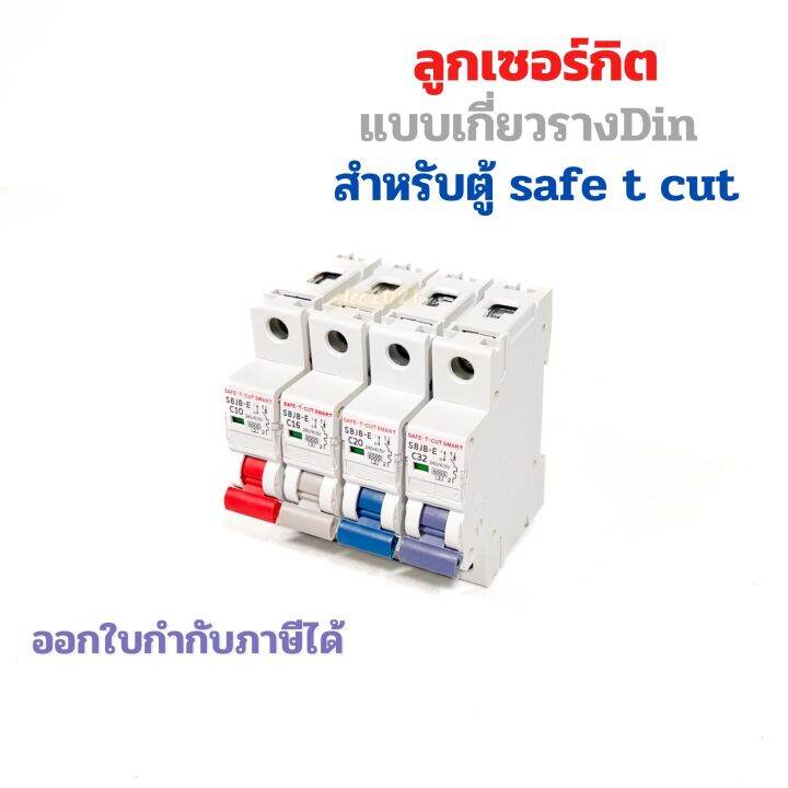 ลูกเซอร์กิตเบรกเกอร์-สำหรับตู้safe-t-cut-1p-เกาะรางdin-เบรกเกอร์ลูกย่อย-6ka-เซฟทีคัท-eu-แบบเกาะราง