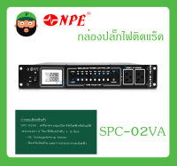 POWER BREAKER กล่องปลั๊กไฟ กล่องปลั๊กไฟติดแร็ค รุ่น SPC-02VA ยี่ห้อ NPE สินค้าพร้อมส่ง ส่งไวววว มีการรับประกัน