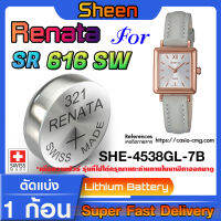 ถ่านนาฬิกา Renata sr616sw 321 สำหรับ Casio SHEEN SHE-4538GL-7B แท้ล้าน% ส่งเร็วติดจรวดใช้ ถ่านรุ่นไหนดูในคลิปครับ (แพ็ค1ก้อน)