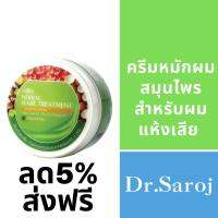 Dr.Saroj ดร.สาโรช ครีมหมักผมสมุนไพร สูตรสำหรับผมแห้งเสีย ทำให้ผมนุ่มเรียบลื่น