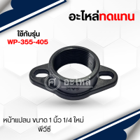 หน้าแปลน PVC มิตซู 1” 1/4 ใหม่”