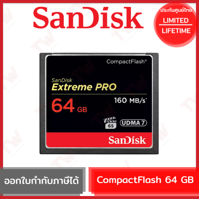 Sandisk EXTREMEPRO,CF,160MB/150MB/S,64GB การ์ดความจำ รับประกันสินค้าตลอดอายุการใช้งาน