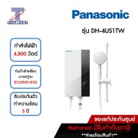 PANASONIC เครื่องทำน้ำอุ่น 4800 วัตต์ รุ่น DH-4US1TW | ไทยมาร์ท THAIMART