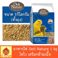 Delinature (ทั้งถุง) เดลิเนเจอร์ อาหารไข่ อาหารไข่ผง Eggfood Moist, 1kg ทั้งถุง