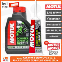 (ซื้อคู่ถูกกว่า) น้ำมันเครื่อง Motul Scooter Expert LE 10W40 ปริมาณ 0.8 ลิตร+น้ำมันเฟืองท้าย Motul Scooter Gear Plus 80W90 ขนาด 120ml. | Oil2U