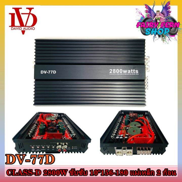 เพาเวอร์แอมป์ติดรถยนต์-david-audio-dv-77d-class-d-สีดำ-กำลังขับ-2800watt-ขับเบส-เครื่องเสียงรถยนต์-ขายดี-ampติดรถยนต์-แอมป์คลาสดีขับซับวูฟเฟอร์10-12นิ้ว