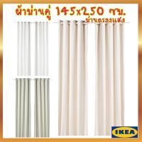 IKEA อิเกีย ของแท้ MOALINA มูอาลิน่า ผ้าม่านคู่, ผ้าม่าน ม่าน ม่านกรองแสง 145x250 ซม.*มีหลายสีให้เลือก*