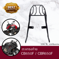 เเร๊คท้าย CB650F /CBR650 F   ตรงรุ่น