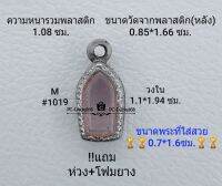 M#1019 ตลับพระ/กรอบพระสเตนเลสลายไทย กรอบภายใน 1.1*1.94 ซม.สำหรับใส่พระนาคปรกจิ๋ว-เล็ก สงสัย ทักแชทได้ค่ะ **ขนาดที่ใส่สวย0.7*1.6ซม**