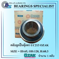 UC213 OZAK (เพลา 65 มิล) ตลับลูกปืนตุ๊กตา - Bearings Units