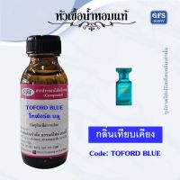 หัวเชื้อน้ำหอมแท้ โทฟอร์ด เทียบกลิ่น เนอโรลิ พอร์โตฟิโน แอคควา ปริมาณ 30-100 มล.