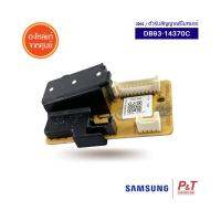 DB93-14370C ตัวรับสัญญาณรีโมท แอร์ซัมซุง SAMSUNG อะไหล่แอร์ แท้ **เช็คอะไหล่ก่อนสั่ง