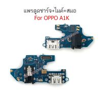 แพรตูดชาร์จ OPPO A1K ก้นชาร์จ A1k แพรสมอ OPPO A1K แพรไมค์ oppo A1K