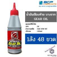 ( Pro+++ ) 1ลัง 48 ขวด น้ำมันเฟืองท้าย บางจาก มอเตอร์ไซเคิล เกียร์ ออยล์ Gear Oil 10W-40 ขนาด 120ml สำหรับรถมอเตอร์ไซค์ ออโตเมติก คุ้มค่า อะไหล่ แต่ง มอเตอร์ไซค์ อุปกรณ์ แต่ง รถ มอเตอร์ไซค์ อะไหล่ รถ มอ ไซ ค์ อะไหล่ จักรยานยนต์