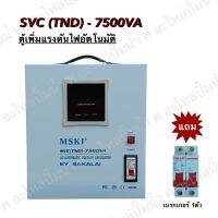 ตู้เพิ่มแรงดันไฟอัตโนมัติ MSKJ รุ่น SVC(TND)-7500 VA (6000W.)ใช้สำหรับมอเตอร์ไม่เกิน 2HP มอเตอร์ ปั๊มน้ำ ปั๊มบาดาล