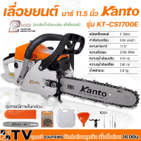 KANTO เลื่อยโซ่ เลื่อยยนต์ รุ่น KT-CS1700E บาร์ยาว 11.5″ เครื่องยนต์ 2 จังหวะ กำลัง 0.64 แรงม้า มีความทนทานต่อความร้อน รับประกันคุณภาพ