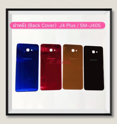 ฝาหลัง (Back Cover) Samsung J4 Plus / SM-J405