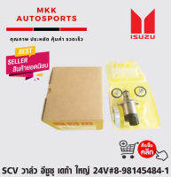 SCV วาล์ว อีซูซุ เดก้า ใหญ่ 24V#8-98145484-1****สินค้าดี มีรับประกัน******