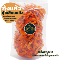 กุ้งแก้ว กุ้งเสียบ ใส่ยำหรือส้มตำ 500กรัม สด ใหม่ เนื้อแน่น กรอบ อร่อย