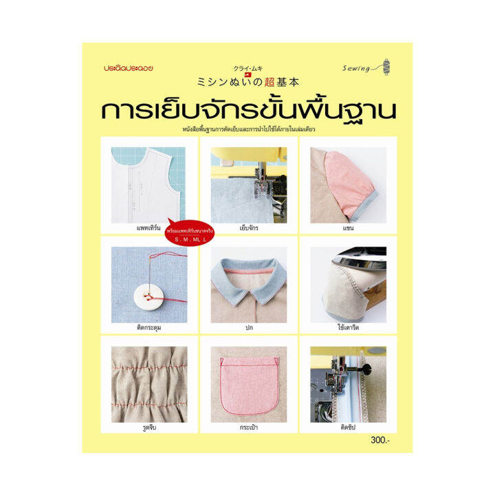 B2S หนังสือการตัดเย็บจักรขั้นพื้นฐาน | Lazada.co.th
