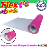 เฟล็กซ์สะท้อนแสง เฟล็กซ์pu [[สีชมพูสะท้อนแสง]] สำหรับ   ตัวรีดติดเสื้อ