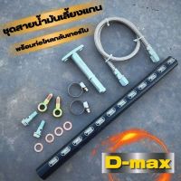 สายน้ำมันเลี้ยงแกนเทอร์โบ รถรุ่น D-max สายยาว 60cm  พร้อมท่อไหลกลับ รูน้ำมันใหญ่ พร้อมน๊อตแหวนน้ำมัน ครบชุด สามารถติดตั้งได้เลย