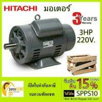 ( Promotion+++) คุ้มที่สุด มอเตอร์ HITACHI รุ่น EFOUP-KQ กำลัง 3 แรงม้า (2.2 กิโลวัตต์) 1 เฟส 220 โวลต์ 4 โพล 2 สาย IP22 ความเร็วรอบ 1,450 RPM (รอบ ราคาดี ปั๊ม น้ำ ปั๊ม หอยโข่ง ปั้ ม น้ํา ปั๊ม น้ำ อัตโนมัติ