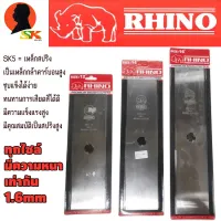 ( Wowowow+++) ใบตัดหญ้า ทรงบังตอ เหล็กSK5 ทนทานสูง ตราแรด RHINO มีขนาดให้เลือก 12นิ้ว , 14นิ้ว , 16นิ้ว ความหนา 1.6mm (ของแท้100%) ราคาสุดคุ้ม เครื่อง ตัด หญ้า ไฟฟ้า เครื่อง ตัด หญ้า ไร้ สาย รถ ตัด หญ้า สายสะพาย เครื่อง ตัด หญ้า