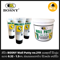 BOSNY WALL PUTTY สีโป้ว วอลพุตตี้ สีโป้วปูน NO.219 ขนาด 0.32 - 1.5กก. ครีมซ่อมรอยแตกร้าว โป้วผนัง เคมีโป๊ว สูตรพิเศษป้องกันเชื้อรา 100%