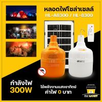 หลอดไฟโซล่าเซลล์ ไฟไล่ยุงโซล่าเซลล์ หลอดไฟตุ้ม ไฟโซล่าเซลล์ 300W เปิด-ปิดอัตโนมัติ ไฟชาร์จแบต ไฟแคมป์ปิ้ง กันน้ำIP67 รุ่นHL-8300/HL-A8300