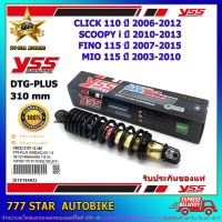 โช้คหลัง YSS DTG GAS PLUS  รุ่น CLICK 110, SCOOPYi, FINO 115, MIO115 แกนสีทอง-สปริงดำ (OB 222-310T) จำนวน 1 อัน **แท้**