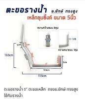 ตะขอรางน้ำ ขนาด 5" เหล็กชุบซิงค์ ย.ยักษ์ ทรงสูง (แพ็คคุ้มค่า)