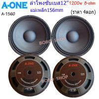 A-ONE ดอกลำโพงซับเบส12นิ้ว 1200วัตต์ รุ่น A-1560 สำหรับ ลำโพงเครื่องเสียงบ้าน ตู้ลำโพงกลางแจ้ง (ราคา 4 ดอก)