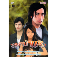 หนังสือ นิยาย ภูผาป่าแก้ว